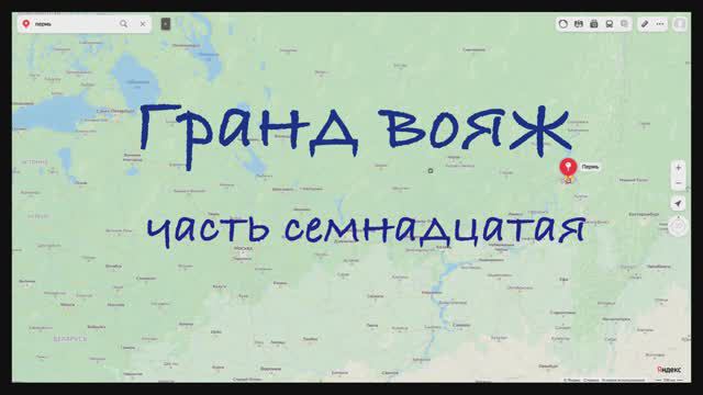 Гранд вояж. Часть семнадцатая. 28 июня 2022 года.