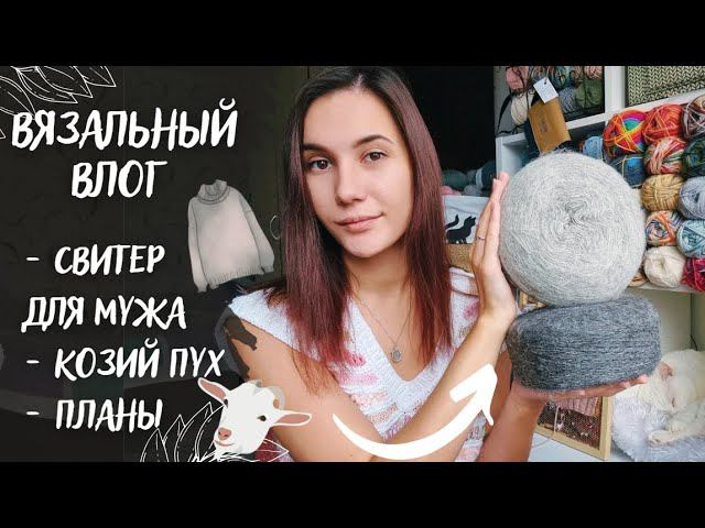 ВЯЗАЛЬНЫЙ ВЛОГ №56 | Свитер для мужа, козий пух, планы на аксессуары смотреть онлайн