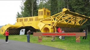 Удивительные современные машины из всего мире или Мировые Машины Гиганты