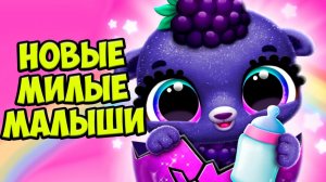 НОВАЯ ИГРА!❤️Милые малыши фрукты Ухаживаю за питомцем Fruitsies