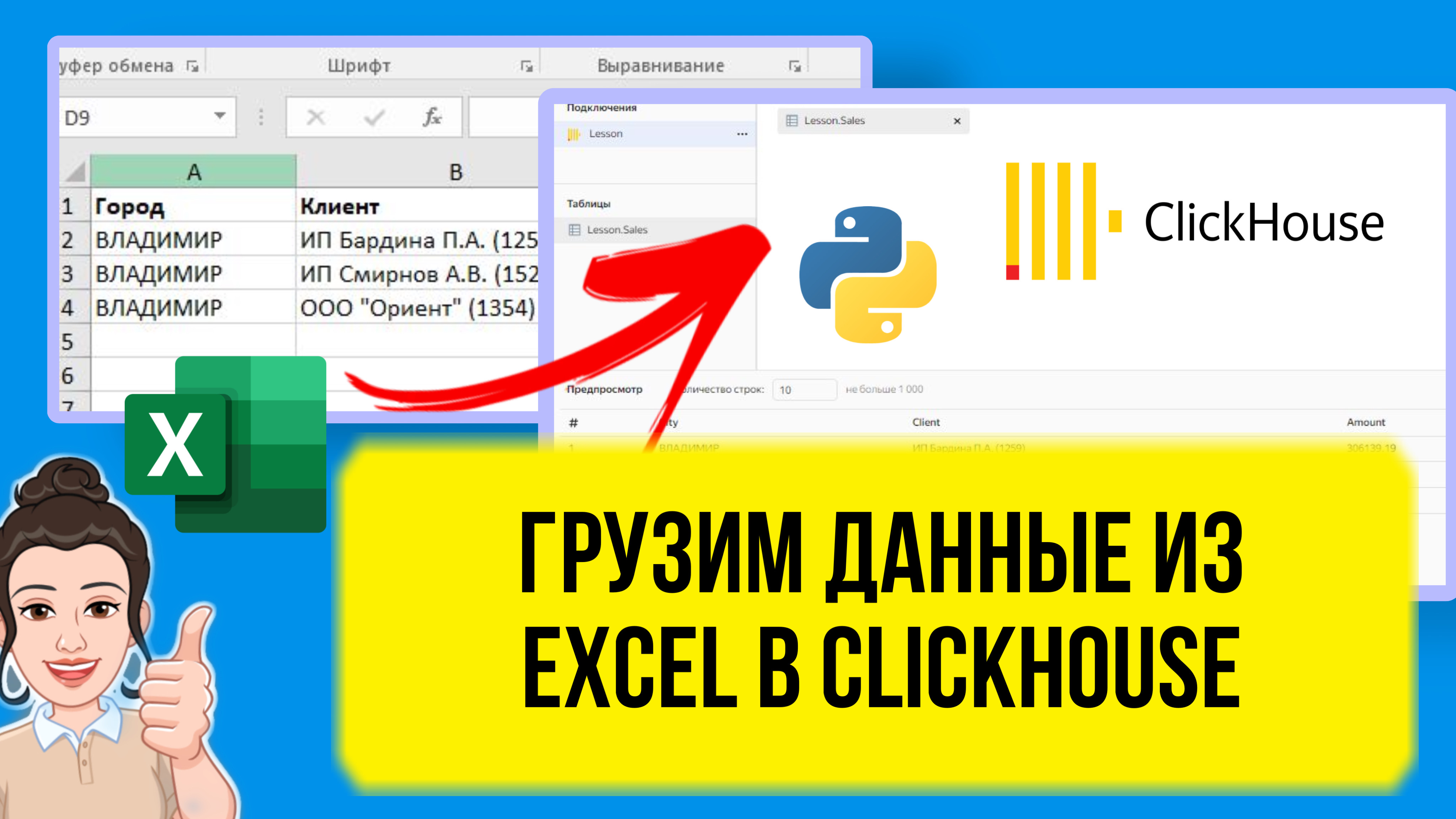 Как загрузить в ClickHouse данные из Excel с помощью Python. смотреть онлайн