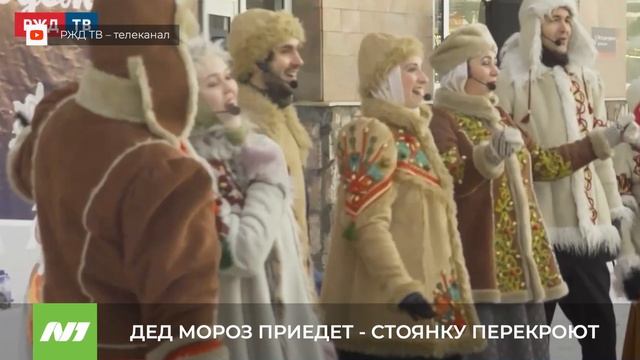 ДЕД МОРОЗ ПРИЕДЕТ - СТОЯНКУ ПЕРЕКРОЮТ смотреть онлайн