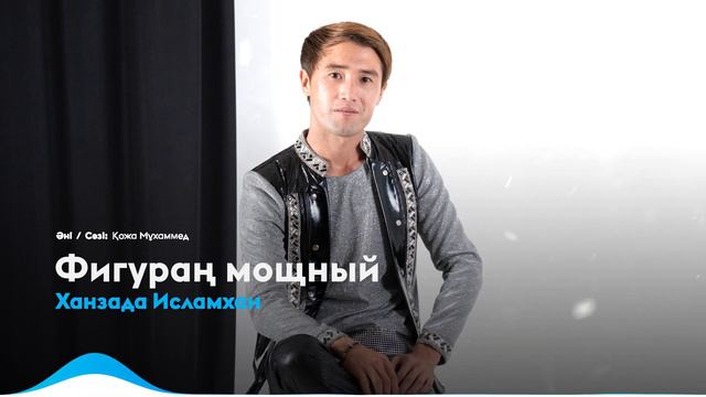 Ханзада Исламхан - Фигураң мощный смотреть онлайн