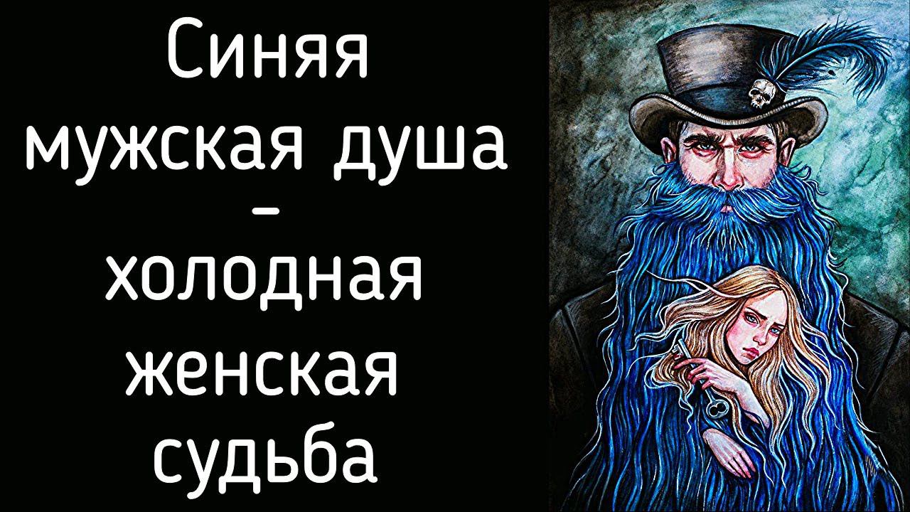Синяя Борода - деструктивный мужской Архетип, Теневая части личности в мужчине и женщине. Психология смотреть онлайн