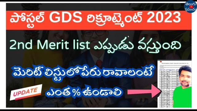 Postal GDS 2nd Merit list 2023 release date telugu | Postal GDS results 2023 | GDS 2nd Merit list смотреть онлайн