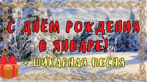 С Днём Рождения в январе! ПОД ЗАЖИГАТЕЛЬНУЮ ПЕСНЮ! Новинка!