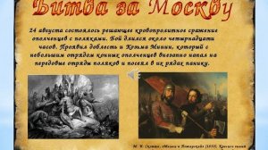«Защитники земли русской Минин и Пожарский»