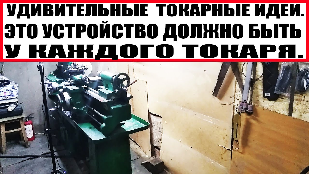 УДИВИТЕЛЬНЫЕ ТОКАРНЫЕ ИДЕИ.ЭТО УСТРОЙСТВО ДОЛЖНО БЫТЬ У КАЖДОГО ТОКАРЯ..mp4 смотреть онлайн