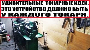 УДИВИТЕЛЬНЫЕ ТОКАРНЫЕ ИДЕИ.ЭТО УСТРОЙСТВО ДОЛЖНО БЫТЬ У КАЖДОГО ТОКАРЯ..mp4
