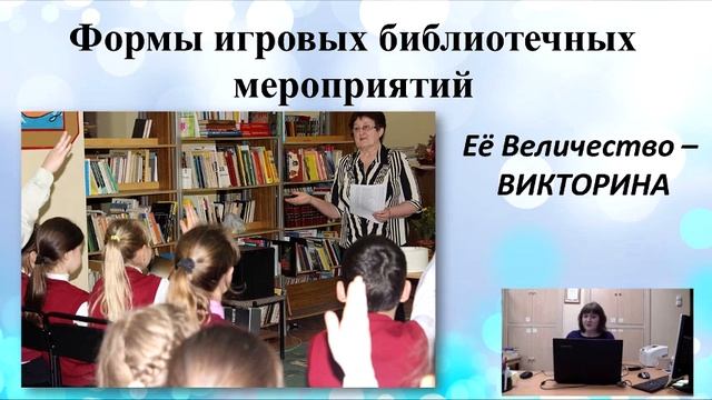 Библиотечный лекторий «Игровые формы и методы работы с детьми в библиотеке» смотреть онлайн