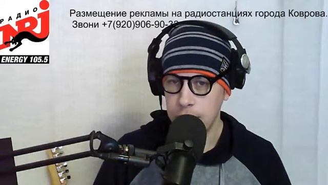 В эфире интерактив на радио NRJ Ковров 105.5 fm. Телефон эфира +7(930)0321055 смотреть онлайн