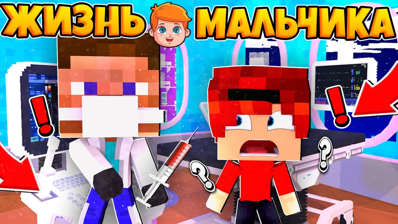 МНЕ НУЖНО СДЕЛАТЬ ПРИВИВКУ ЧТОБЫ ХОДИТЬ В ДЕТСКИЙ САДИК! ЖЕСТЬ! ЖИЗНЬ МАЛЬЧИКА #8 В МАЙНКРАФТ СЕРИАЛ смотреть онлайн