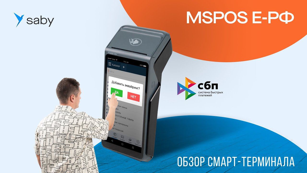 Обзор новинки: MSPOS Е-РФ с эквайрингом смотреть онлайн