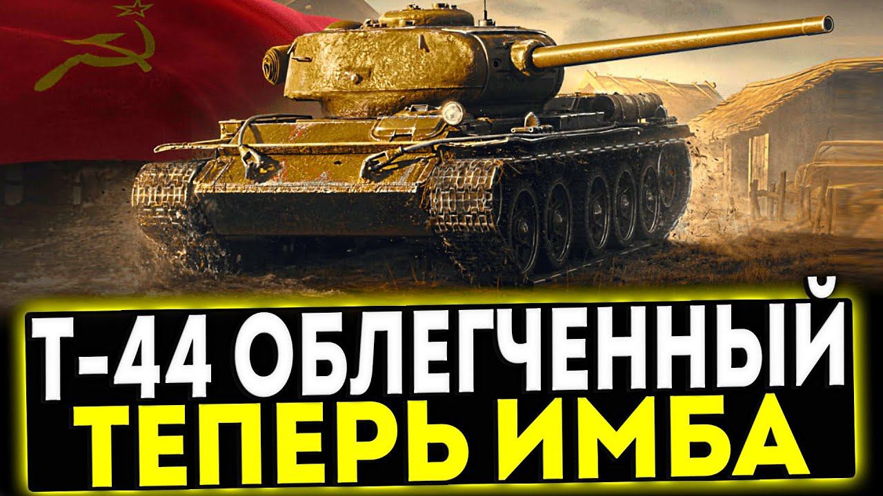 ✅ Т-44 Облегчённый - ТЕПЕРЬ ИМБА! ОБЗОР ТАНКА! МИР ТАНКОВ смотреть онлайн
