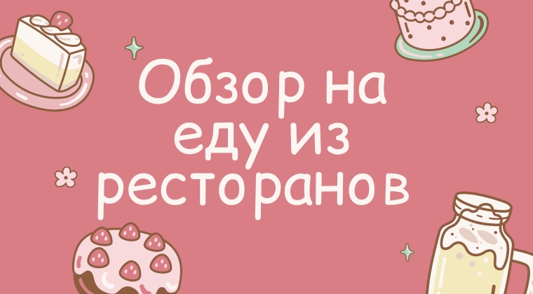 Обзор на еду из ресторанов? смотреть онлайн