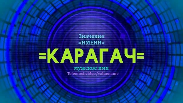 Значение имени Карагач - Тайна имени смотреть онлайн