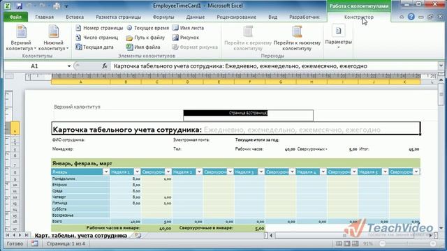 Колонтитулы в Microsoft Office Excel 2010 (48/50) смотреть онлайн