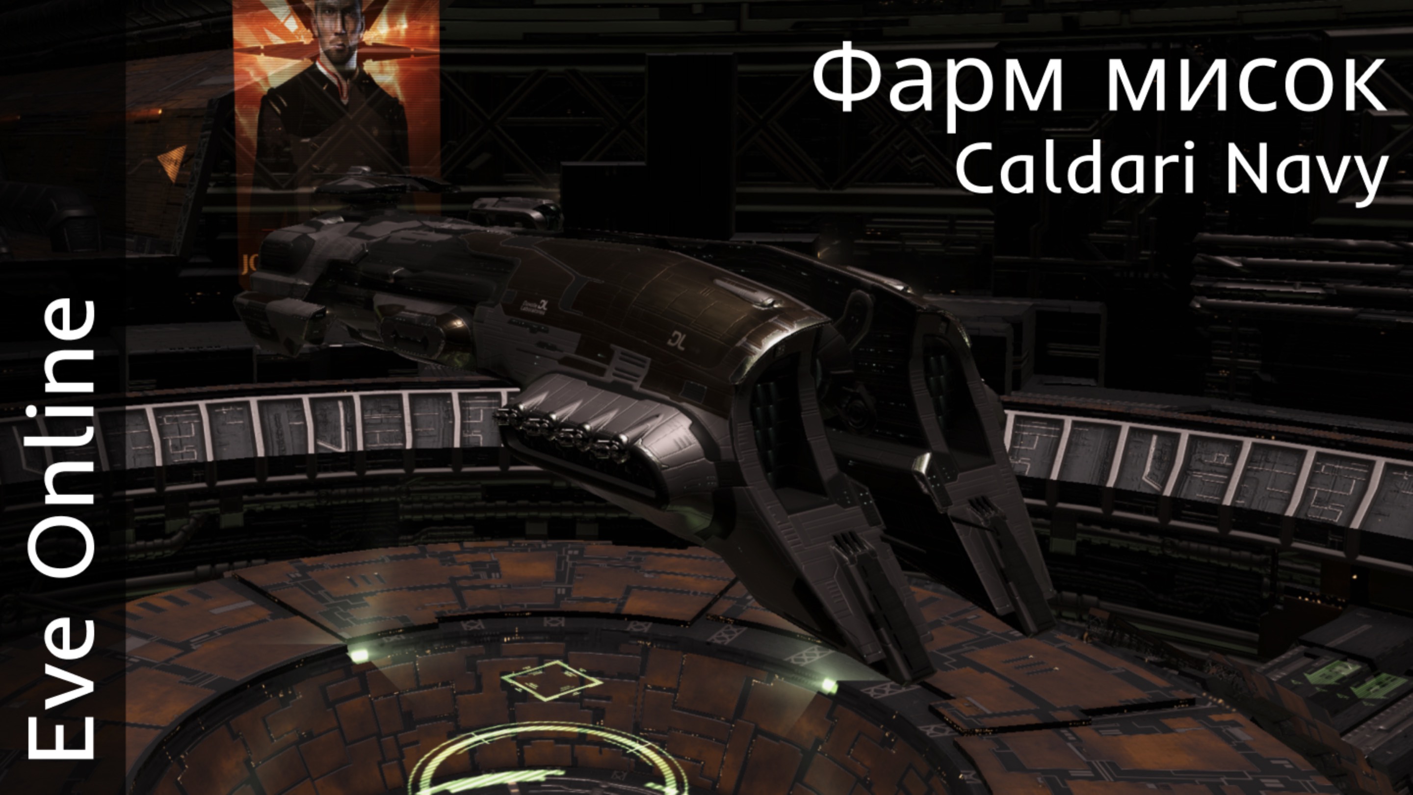 Eve Online - Фарм Caldari Navy