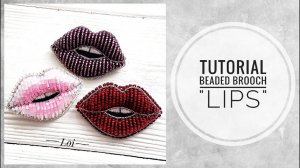 #МК - Брошь ОБЪЕМНЫЕ Губы из бисера | #Tutorial - Brooch VOLUMINOUS Lips made of beads