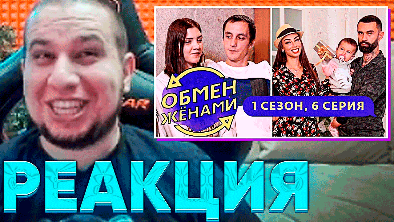МАНУРИН СМОТРИТ - ОБМЕН ЖЕНАМИ | САМЫЙ СКАНДАЛЬНЫЙ ВЫПУСК СЕЗОНА | 1 СЕЗОН, 6 ВЫПУСК | Телеканал Ю смотреть онлайн