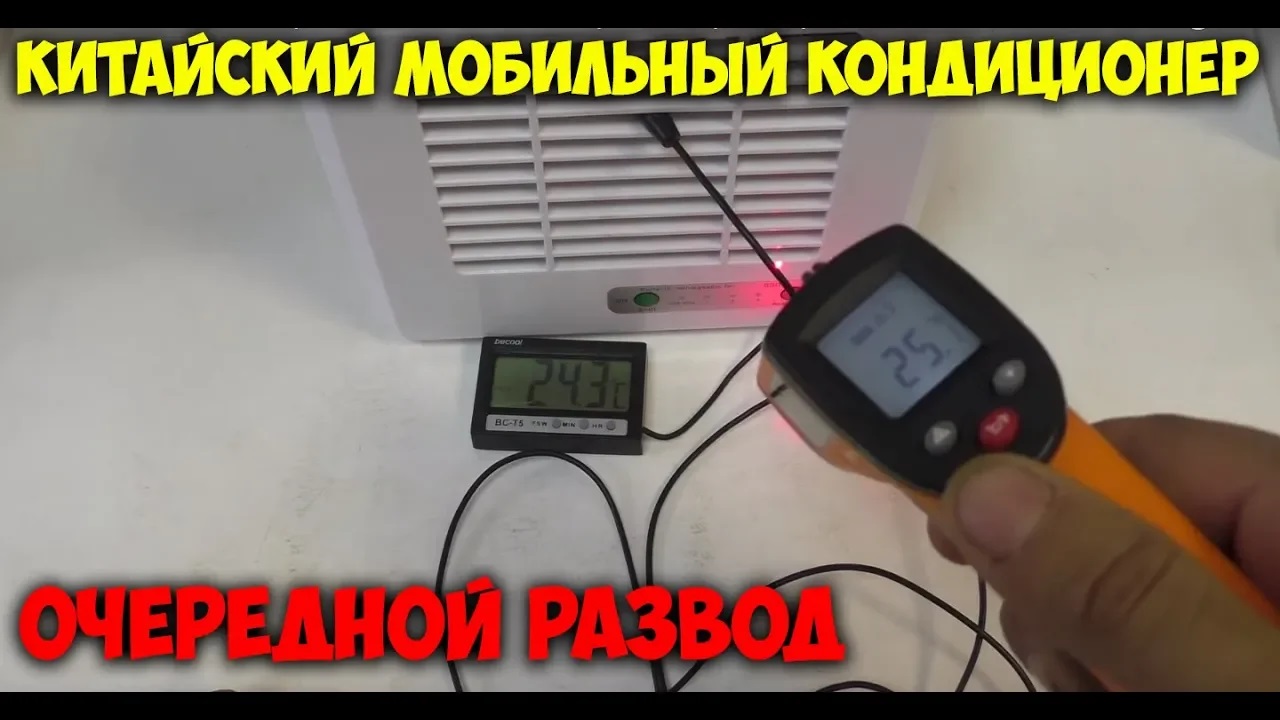 Мобильный кондиционер на хладоэлементе с Aliexpress - очередной развод от китайцев! смотреть онлайн