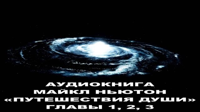 МАЙКЛ НЬЮТОН - «ПУТЕШЕСТВИЯ ДУШИ» - ГЛАВЫ 1, 2, 3 смотреть онлайн