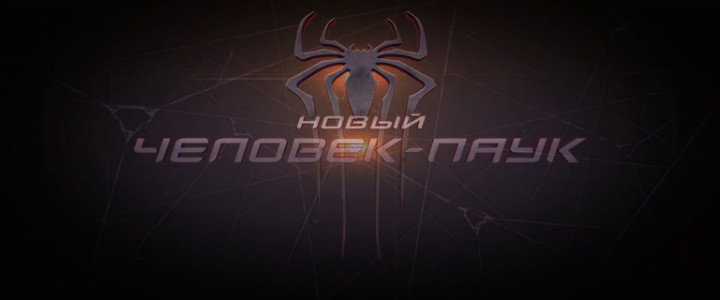 Новый Человек-паук- Высокое напряжение. Русский трейлер '2014'. HD смотреть онлайн