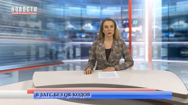 В ЗАГСы Чувашии начнут пускать без предъявления QR кодов смотреть онлайн