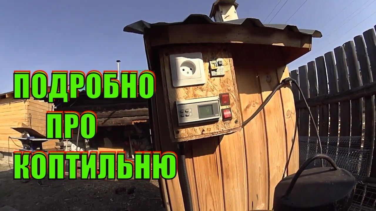 Как устроена Деревянная коптильня Автоматика и дымогенератор На десерт копчение куриных шеек смотреть онлайн