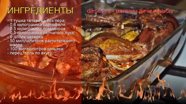 Рецепты из тетерева без пера - как приготовить тетерева пошаговый рецепт - Тетерев в коньячном соус смотреть онлайн