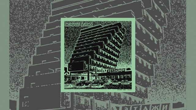 Молчат　Дома　－　на　дне (but You Are Listening In A Old Speaker)