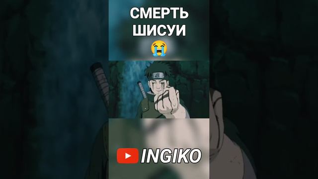 Смерть Шисуи смотреть онлайн
