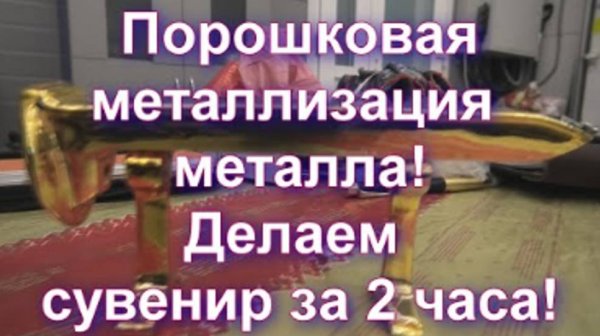 Порошковая покраска под зеркальное золото от Sky Chrome technology