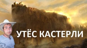 УТЁС КАСТЕРЛИ