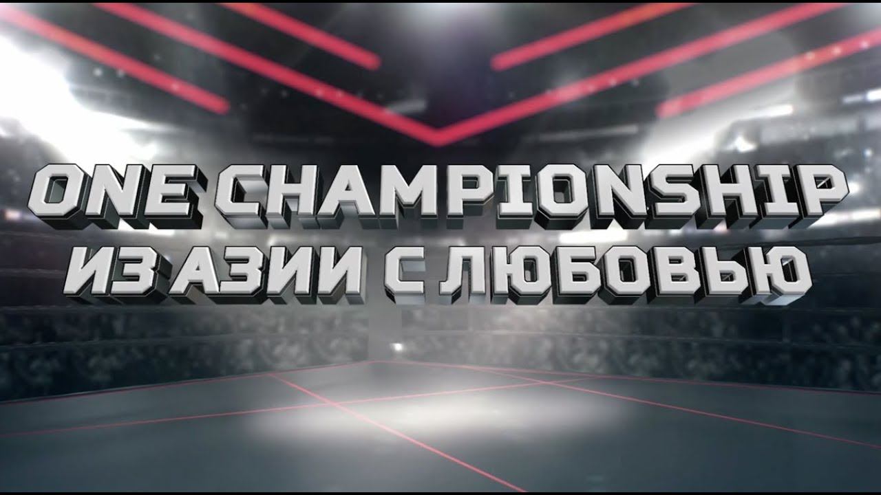 «ONE Championship. Из Азии с любовью». Специальный репортаж смотреть онлайн