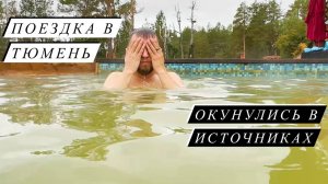 Поездка в Тюмень / Че там по горячим источникам?