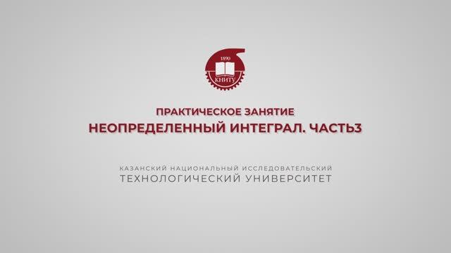 Газизова Н.Н. Практика 27. Неопределенный интеграл. Часть 3 смотреть онлайн