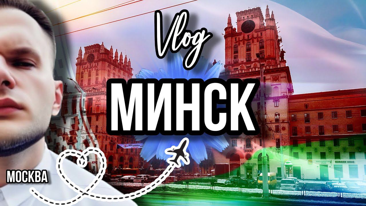 VLOG БЕЛАРУСЬ МИНСК 2024 / ПАРФЮМЕРНЫЙ РАЙ смотреть онлайн