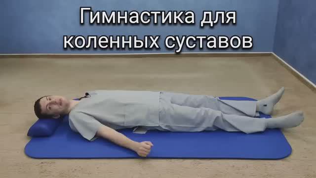 Гимнастика для коленных суставов при артрозе (гонартрозе), после травмы и боли смотреть онлайн