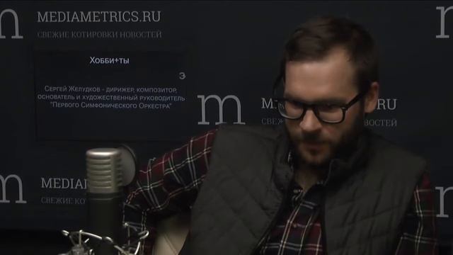 Сергей Желудков на радио Медиаметрикс смотреть онлайн