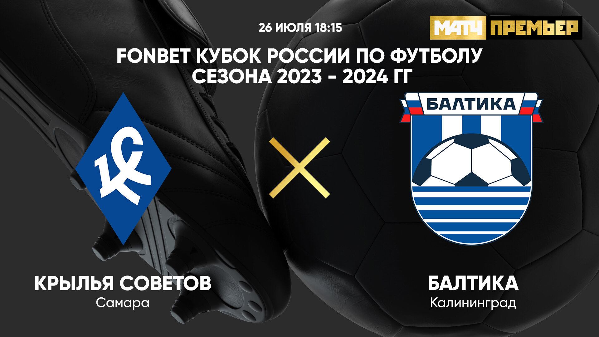 FONBET Кубок России. Крылья Советов - Балтика