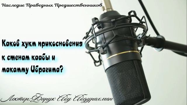 Каков хукм прикосновения к стенам каабы и макамму Ибрагима