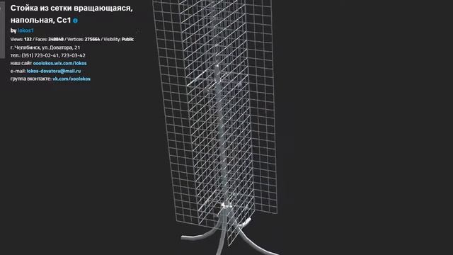СТОЙКА ИЗ СЕТКИ ВРАЩАЮЩАЯСЯ НАПОЛЬНАЯ СС1 смотреть онлайн