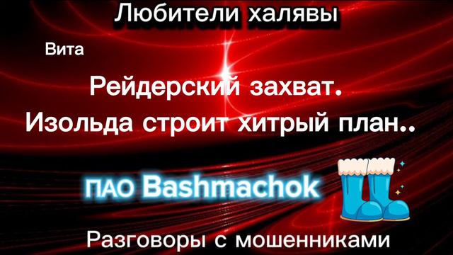 ВИТА. ИЗОЛЬДА И БАШМАКИ  ТЕЛЕФОННЫЕ МОШЕННИКИ