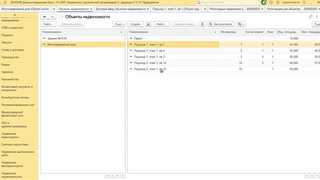 1C:ERP УСО - 5. НСИ в подсистеме “Управление недвижимостью”, конфигурации «1С:ERP УСО»