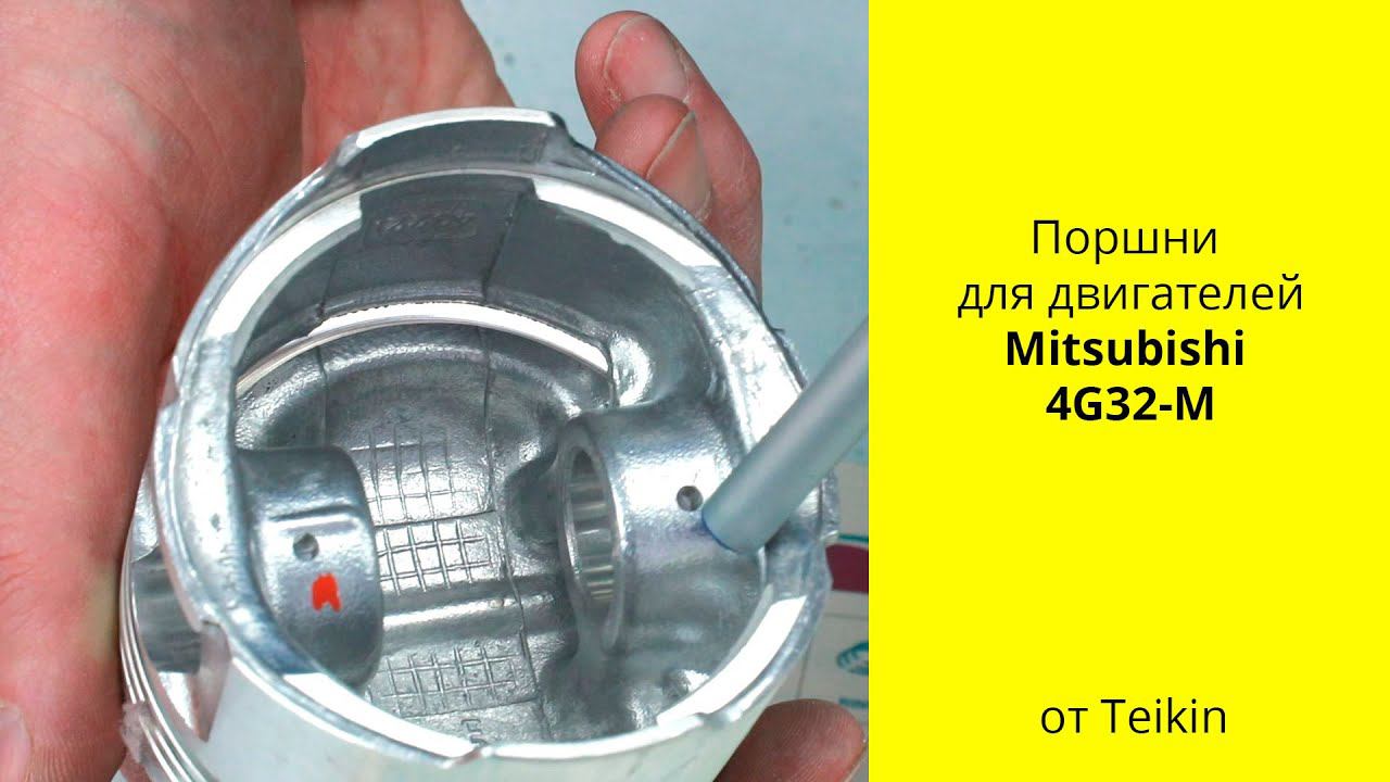 4G32 (1.6L) MMC поршни Teikin 43221 смотреть онлайн