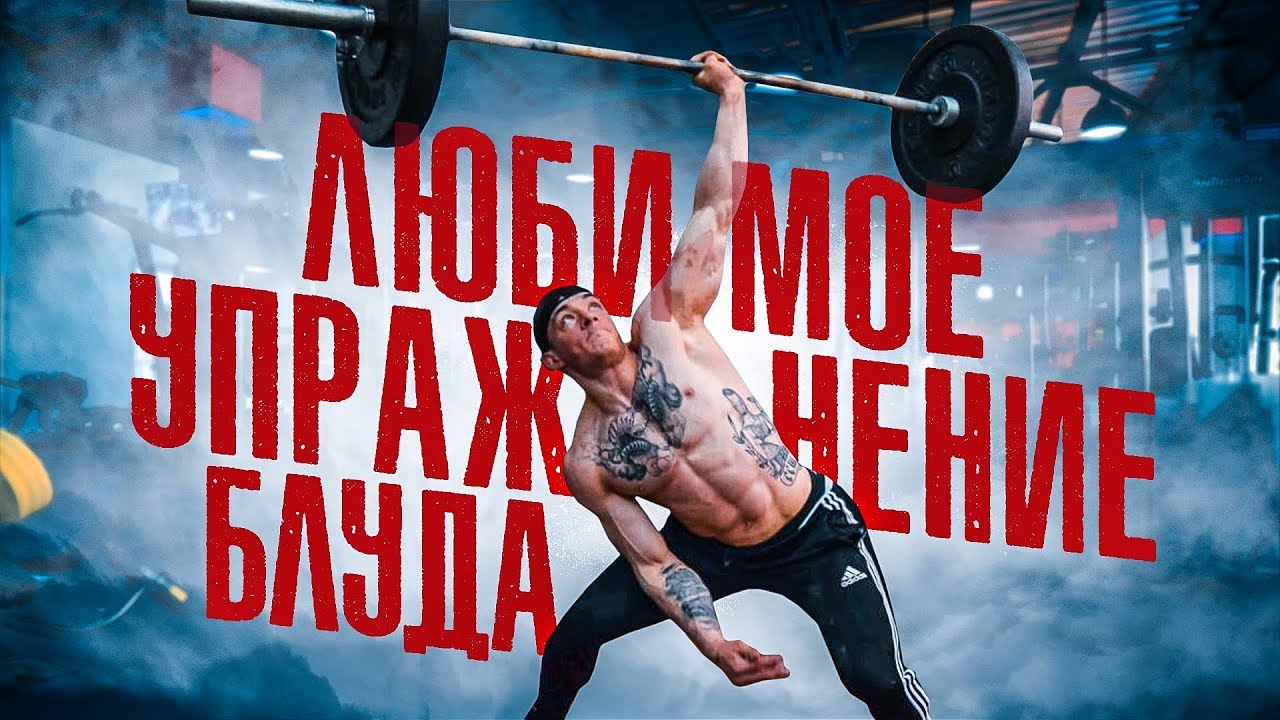 ЛЮБИМОЕ УПРАЖНЕНИЕ ВИКТОРА БЛУДА (720p).mp4 смотреть онлайн