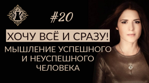 ВАЖНОЕ ОТЛИЧИЕ В МЫШЛЕНИИ УСПЕШНОГО И НЕУСПЕШНОГО ЧЕЛОВЕКА. Смысли жизни. #Адакофе 20