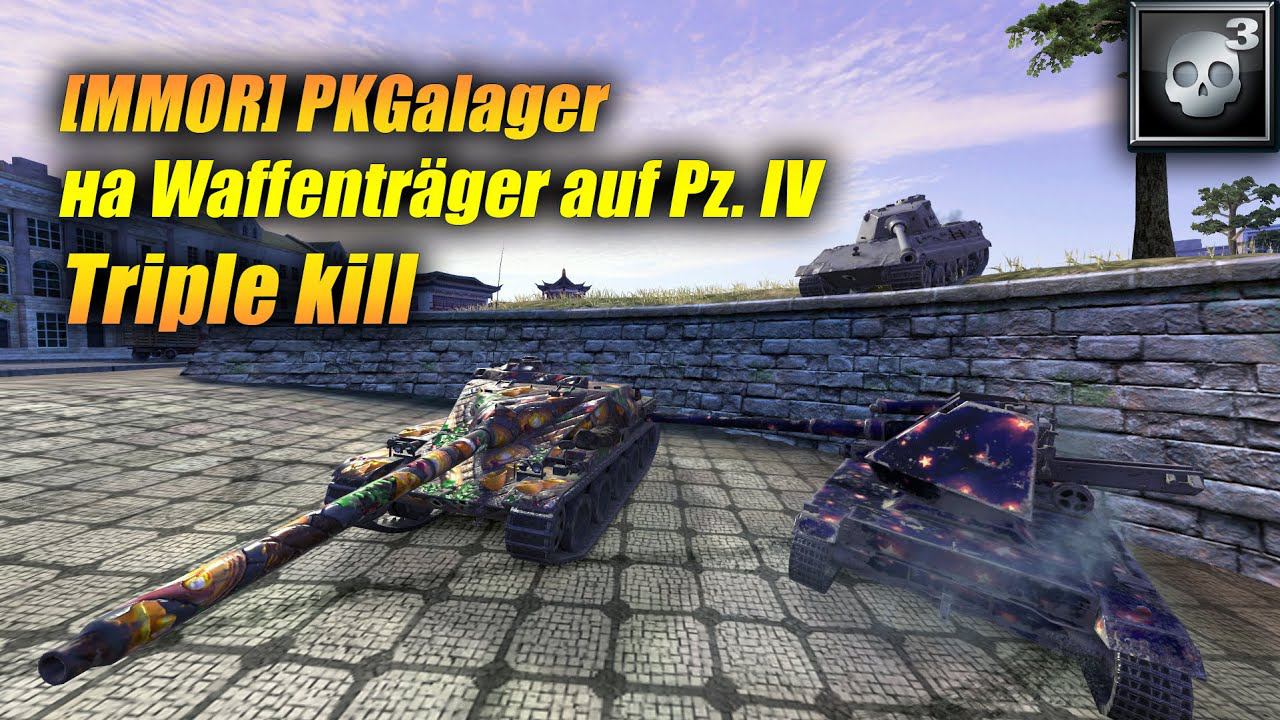 [MMOR] PKGalager на #Waffenträger Auf Pz. IV - Triple Kill