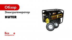 Как заменить стартер на электрогенераторе HUTER